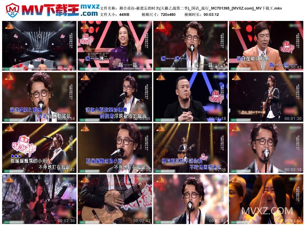穆合甫拉-被遗忘的时光(天籁之战第二季)_国语_流行_MC701395